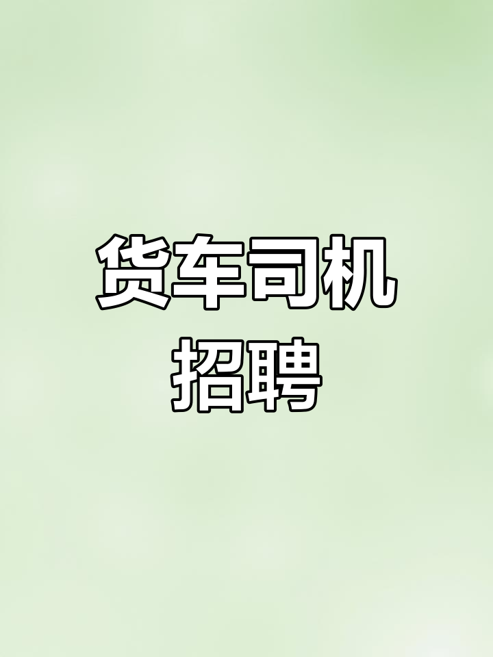 温州兼职司机招聘夜班找兼职须知
