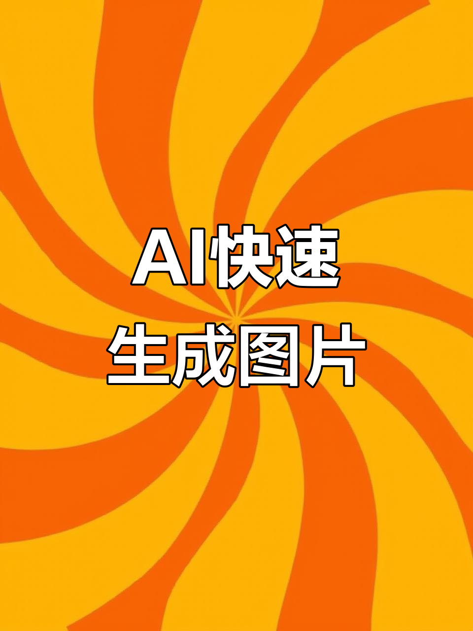 用ai生成图片,轻松打造个性化素材