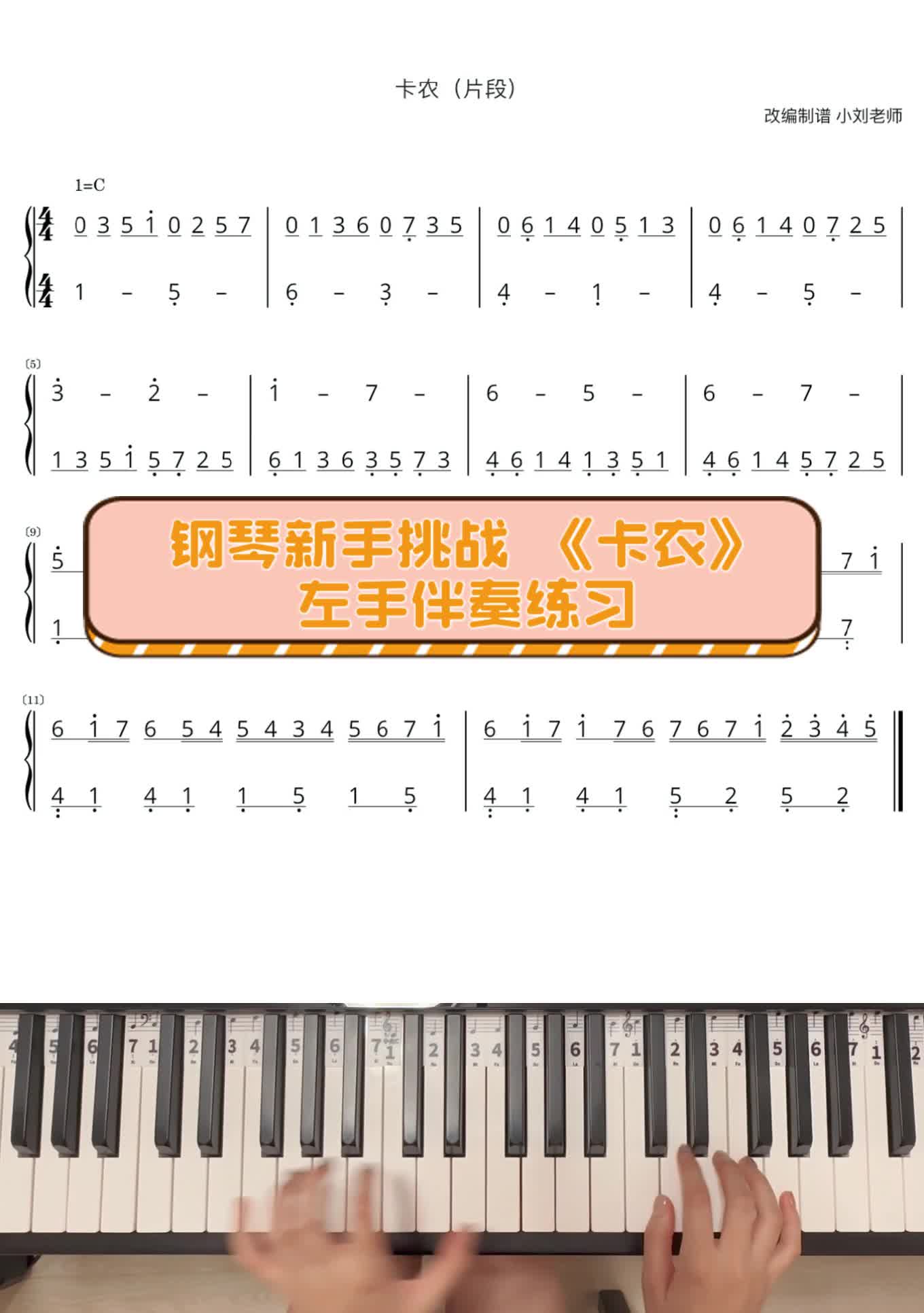 钢琴新手挑战《卡农》左手伴奏练习