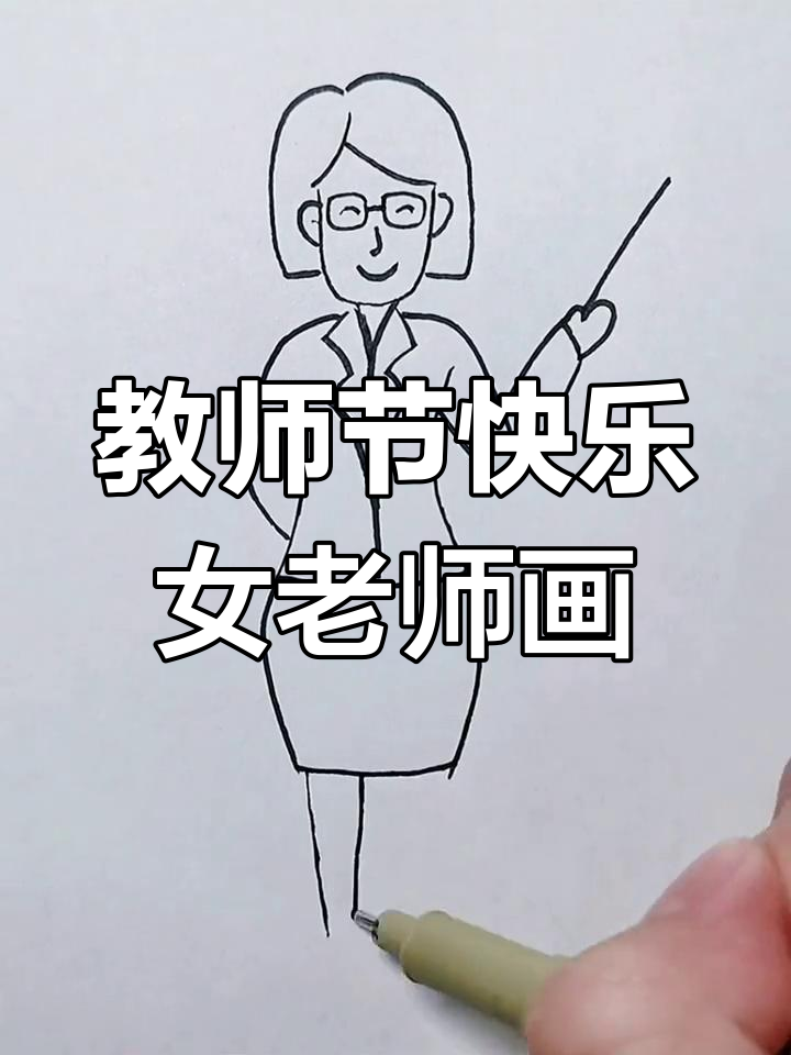 女老师简笔画,教师节手工礼物送祝福