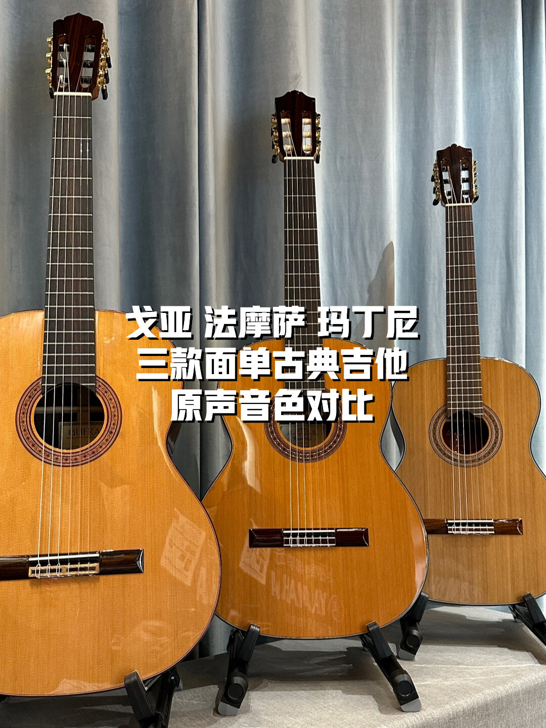 三款面单古典吉他原声音色对比
