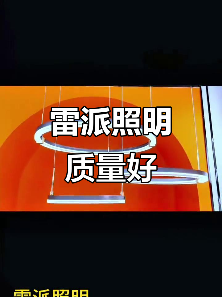 雷派照明:315诚信品牌,十大灯饰之一