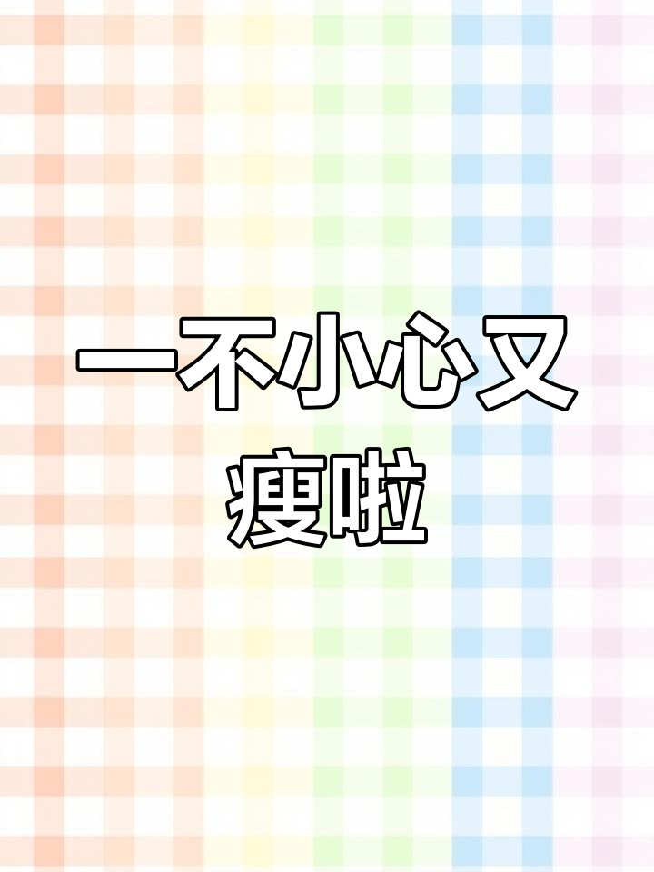 体重波动不停,一不小心又瘦了!真让人哭笑不得