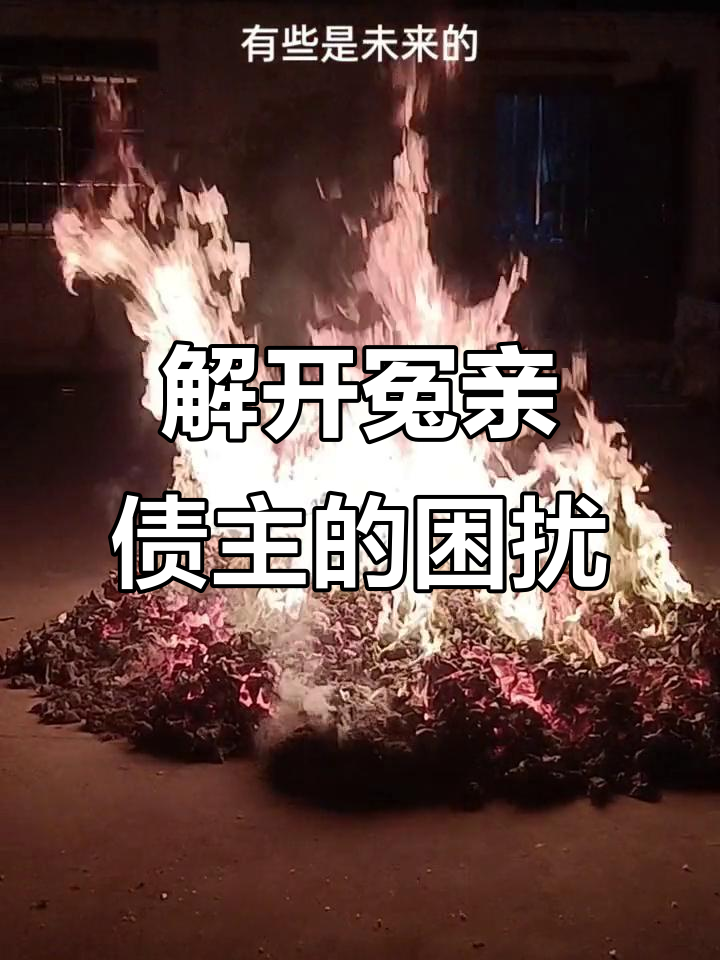 超度冤亲债主多少钱-冤亲债主为什么不投胎