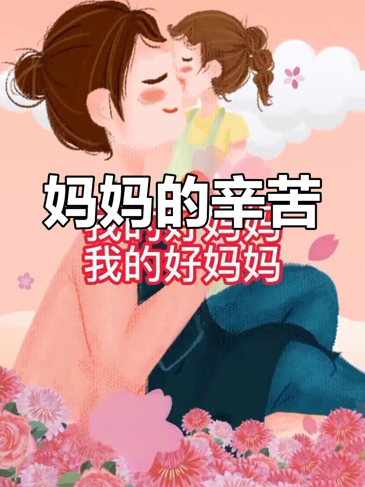 妈妈辛苦了,快坐下休息一下,喝杯茶吧