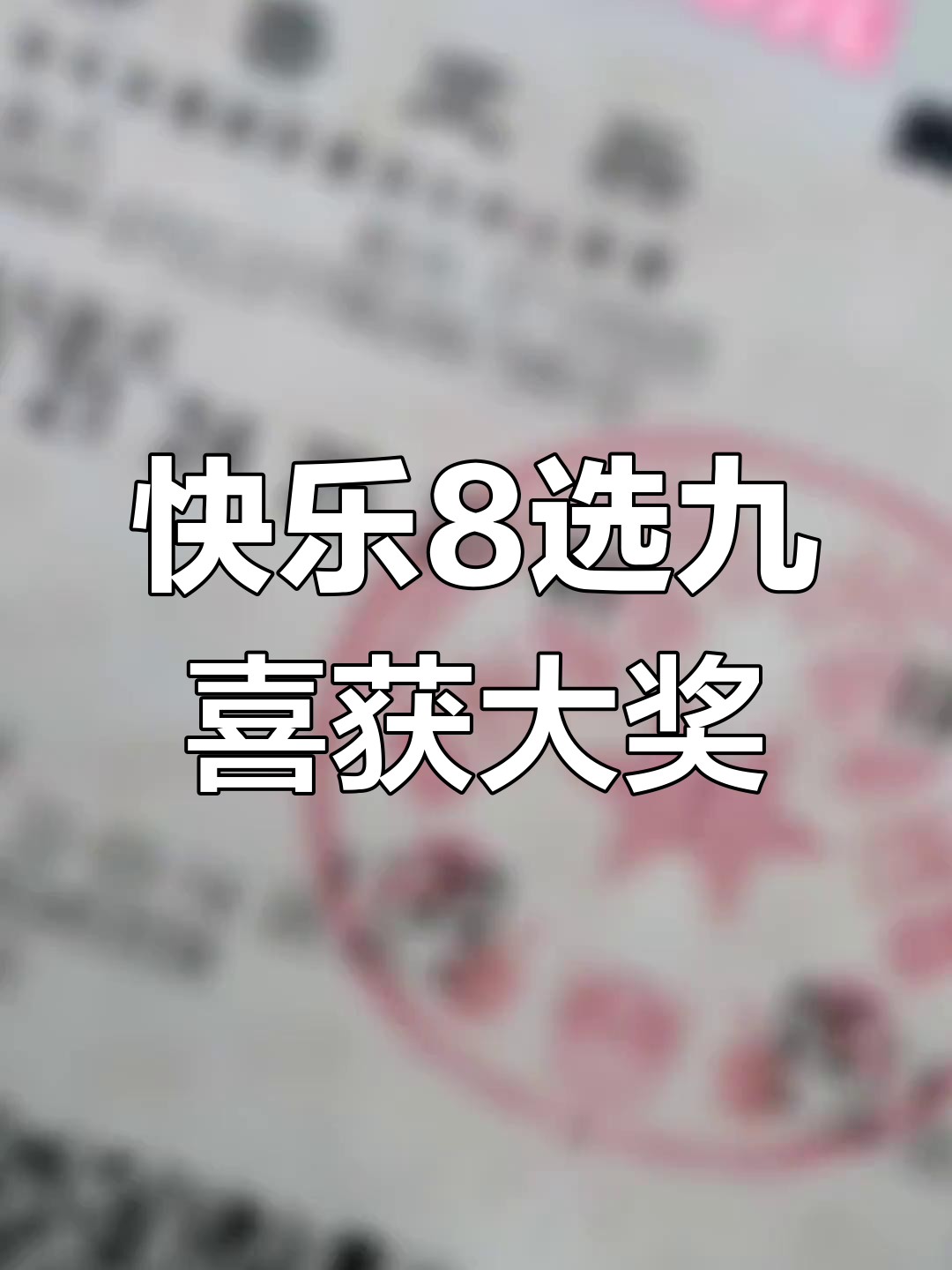 山东彩民复式投注中得快乐8选九31万多元