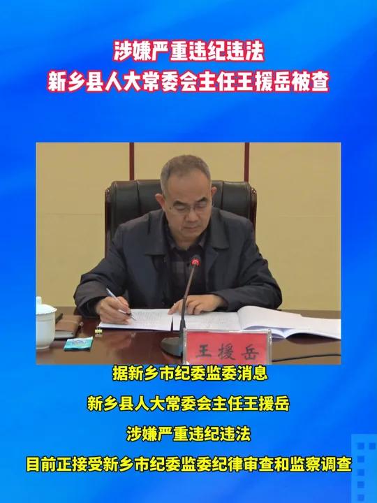 涉嫌严重违纪违法 新乡县人大常委会主任王援岳被查 新乡