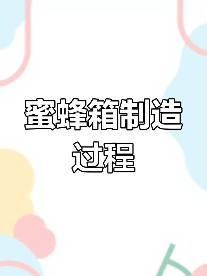 揭秘蜜蜂箱制作全过程,如何打造舒适蜂巢?