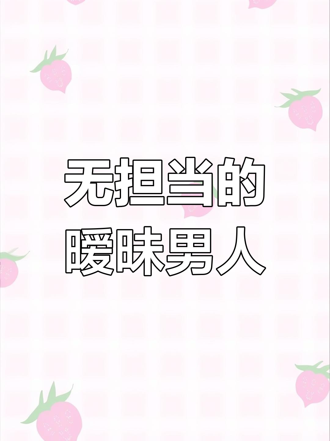 滥情男人的虚伪与放纵