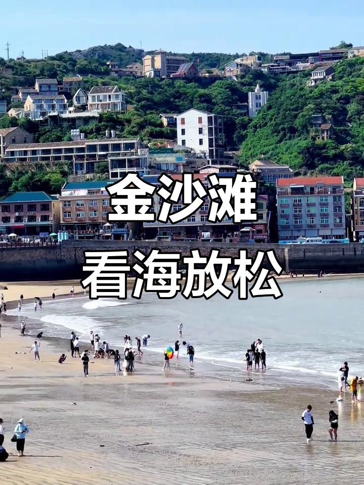 温岭石塘金沙滩:休闲与海景的完美结合