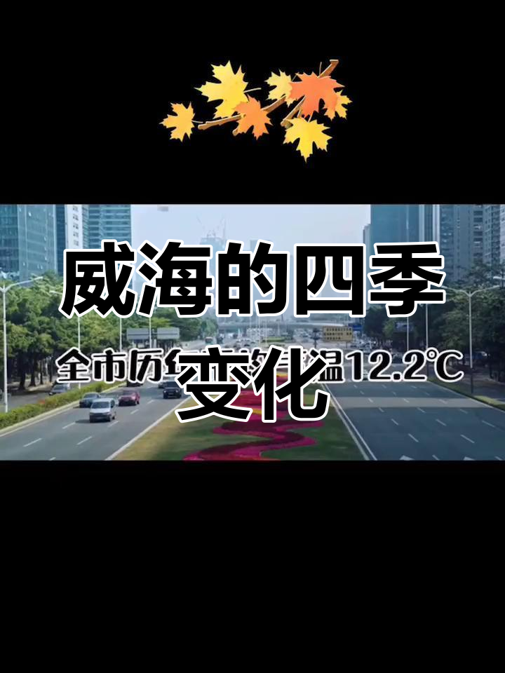 威海气候图片