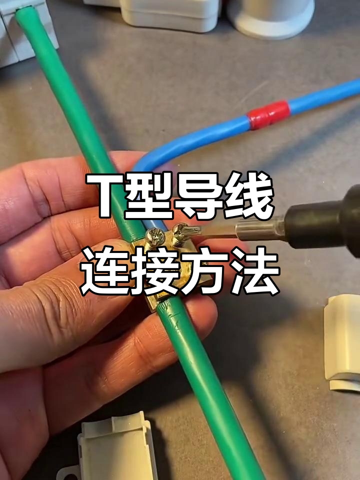 导线t型接法详解,轻松掌握接线技巧