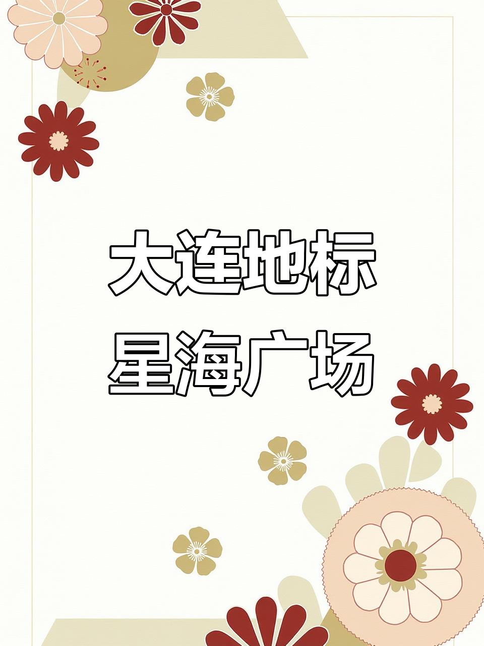 星海广场,大连的标志性建筑,纪念香港回归的重要场所