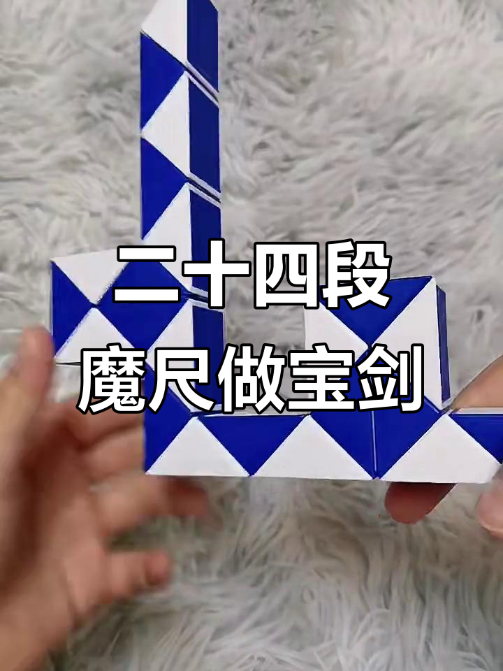 魔尺造型大揭秘24节的拼法(魔尺造型大揭秘24节的拼法大全)