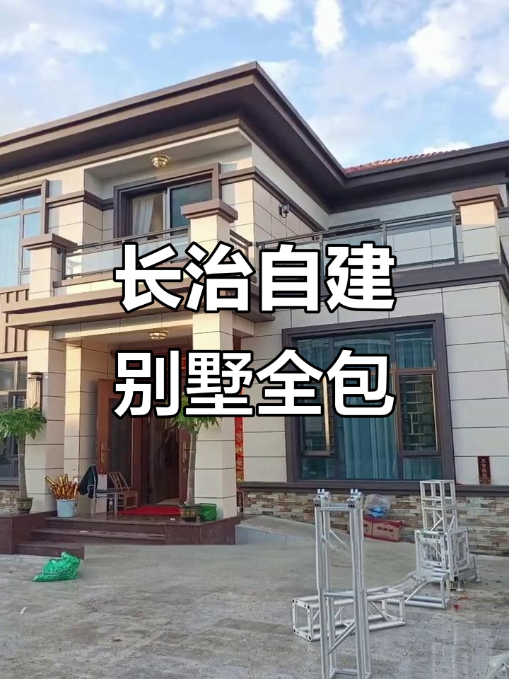 山西长治自建别墅,四开间到五开间设计施工全包