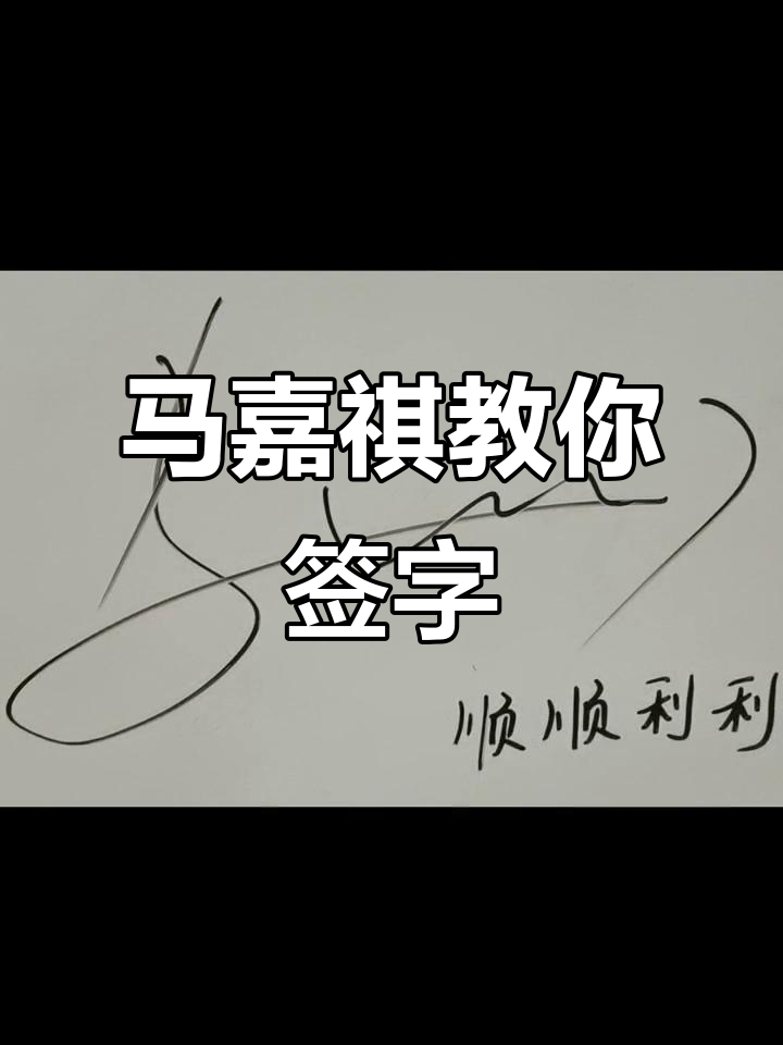 马嘉祺:以后合同你自己签吧,我负责指导