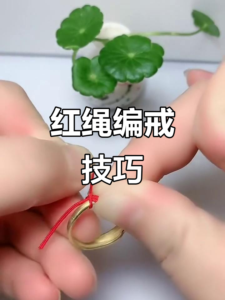 教你用红绳编织戒指,简单又美观