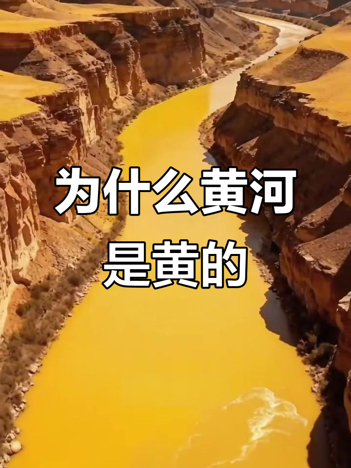 黄河水为何总是黄色的?揭秘黄土高原的"泥沙风暴"
