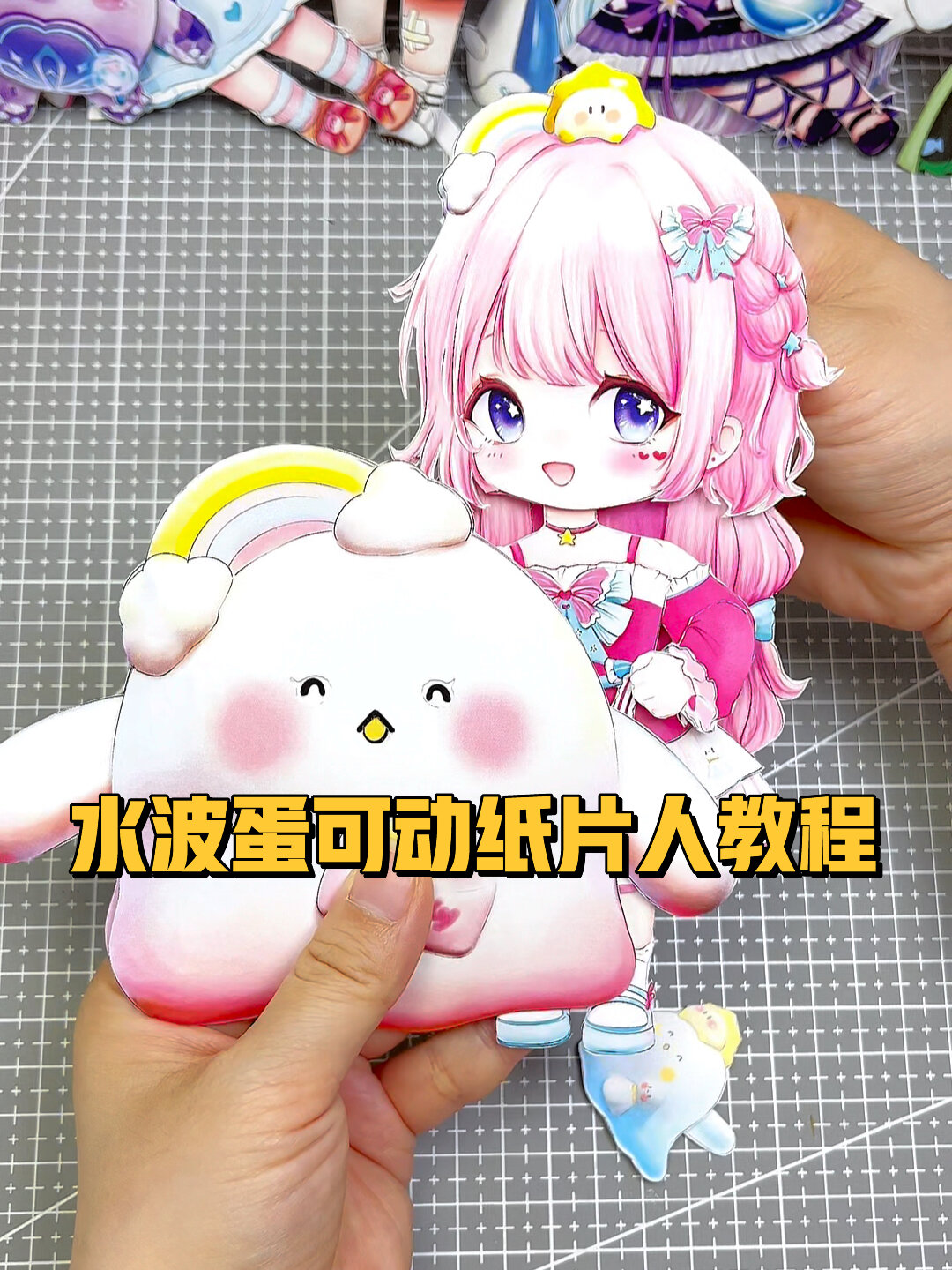 水波蛋可动纸片人教程来啦