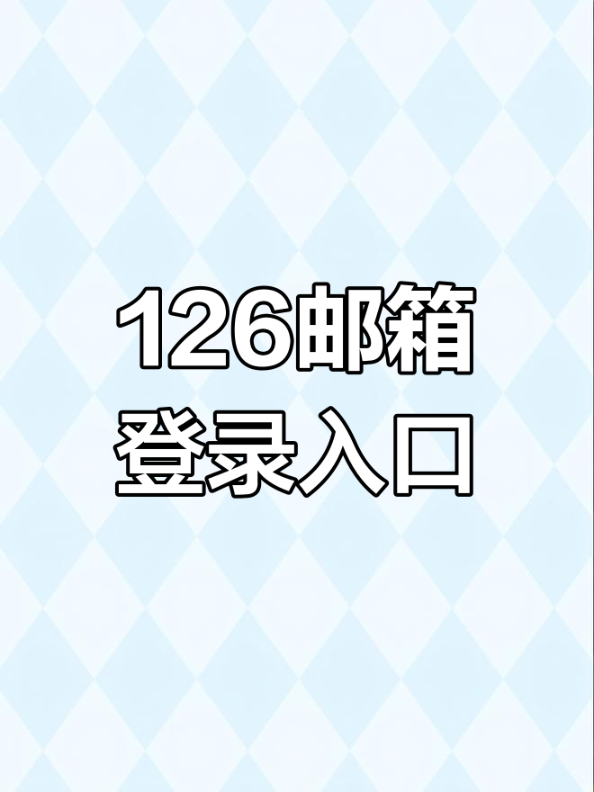 网易126邮箱注册，网易126邮箱注册入口