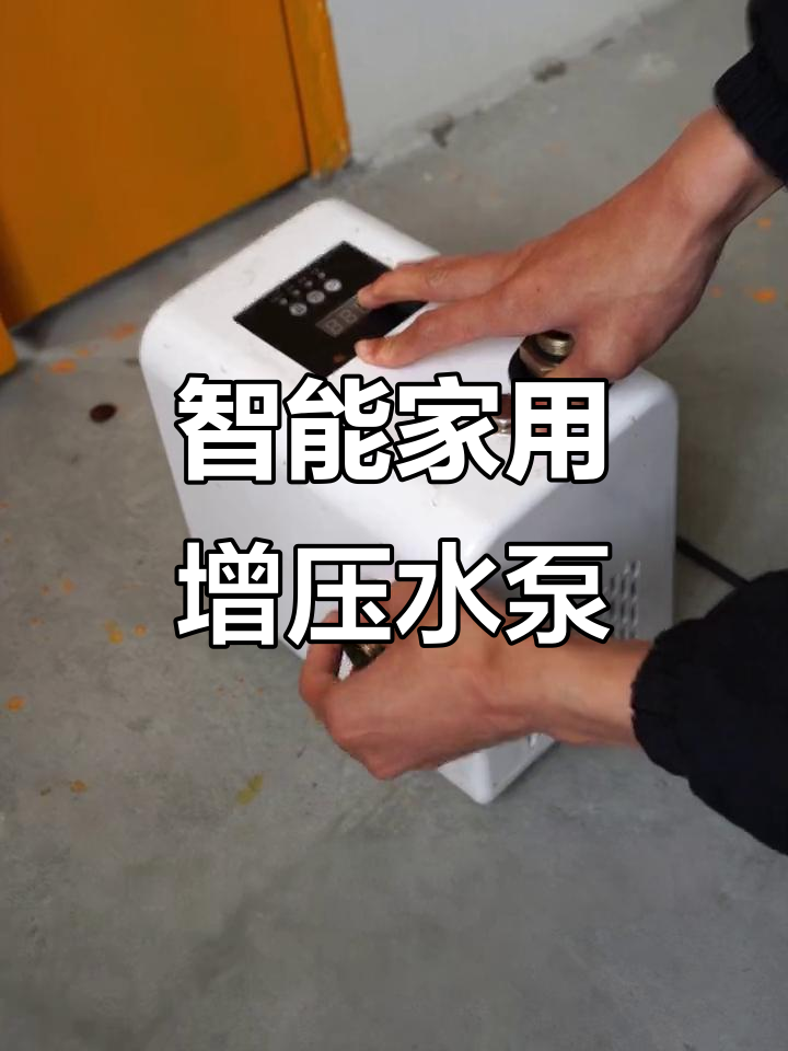 家用智能增压自吸泵,自动启停功能超强