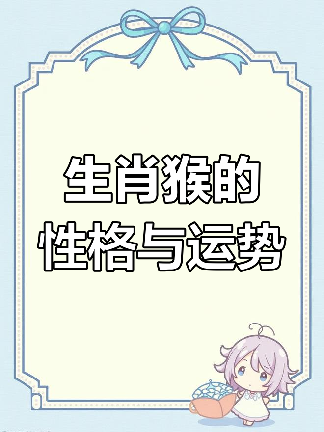 十二生肖猴1968年运势(1968年生肖猴2021年运势)