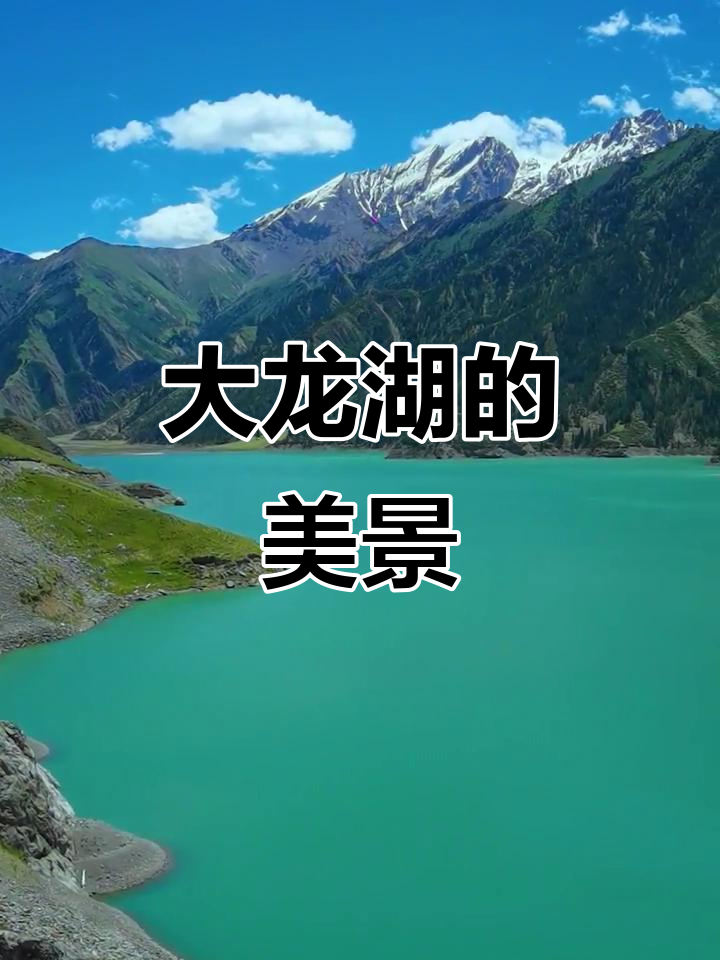 独库公路大龙湖美景,新疆风光尽收眼底
