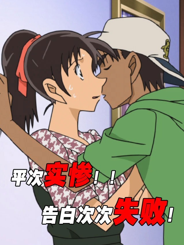 平次告白失败后强吻和叶他告白失败了几次