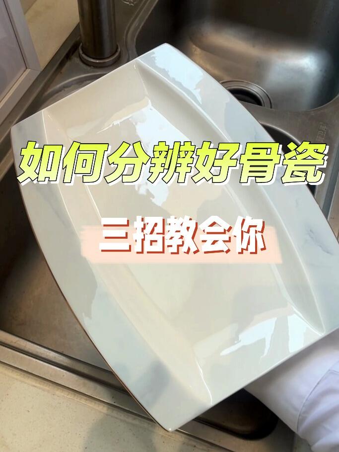简单三招就可以分辨是不是好骨瓷