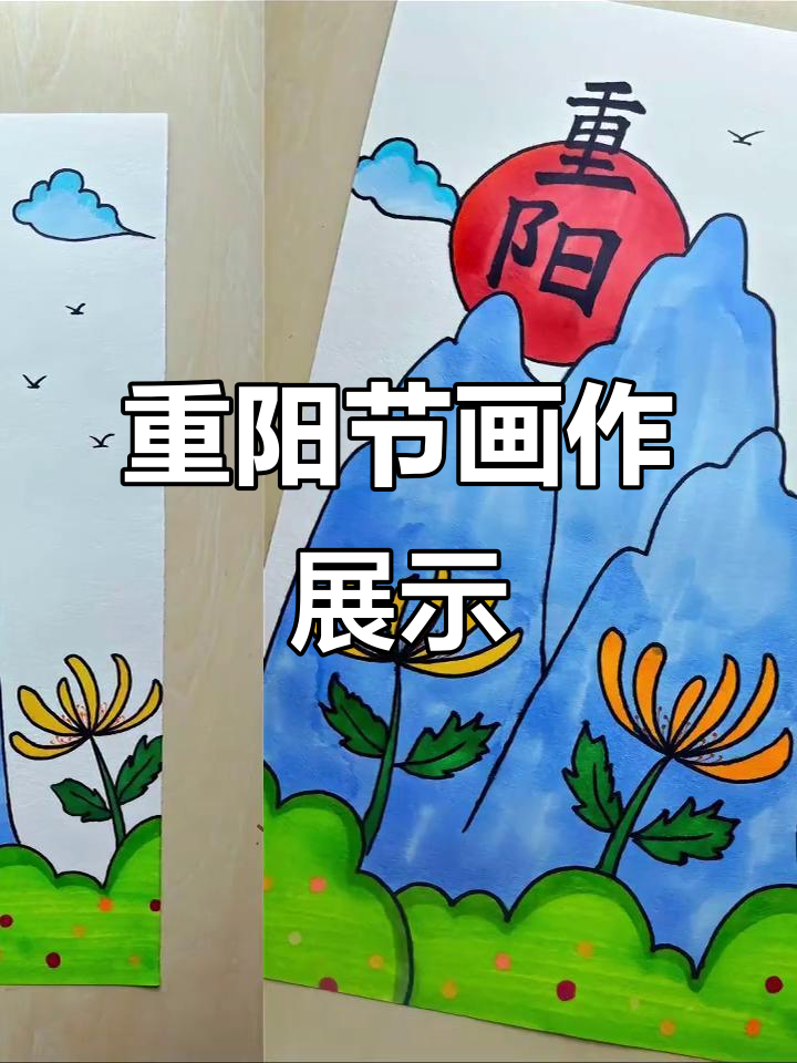 重阳节绘画,感受传统文化的魅力