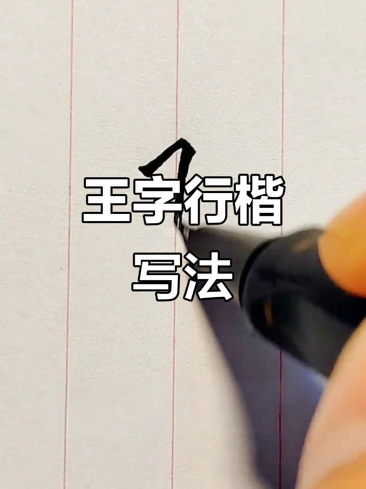 王姓行楷写法大揭秘,快来看看你的姓氏怎么写!