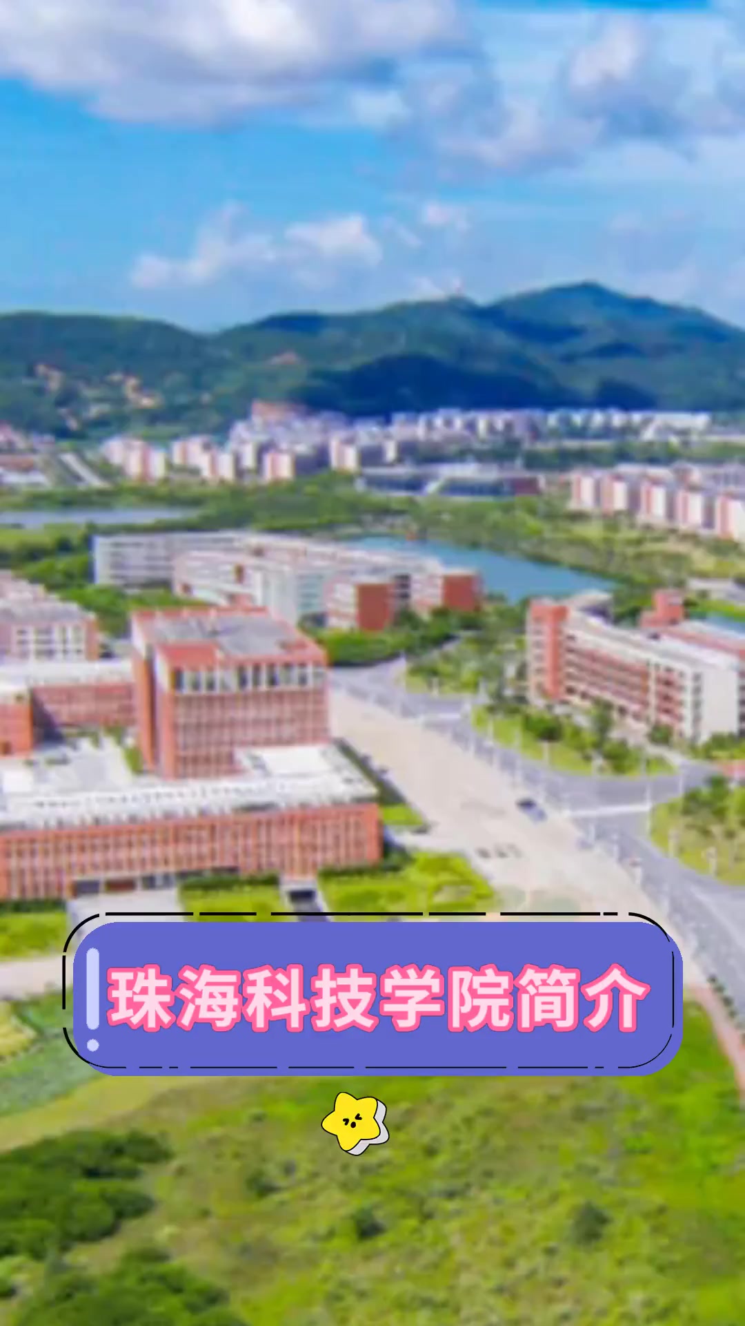 珠海科技学院简介