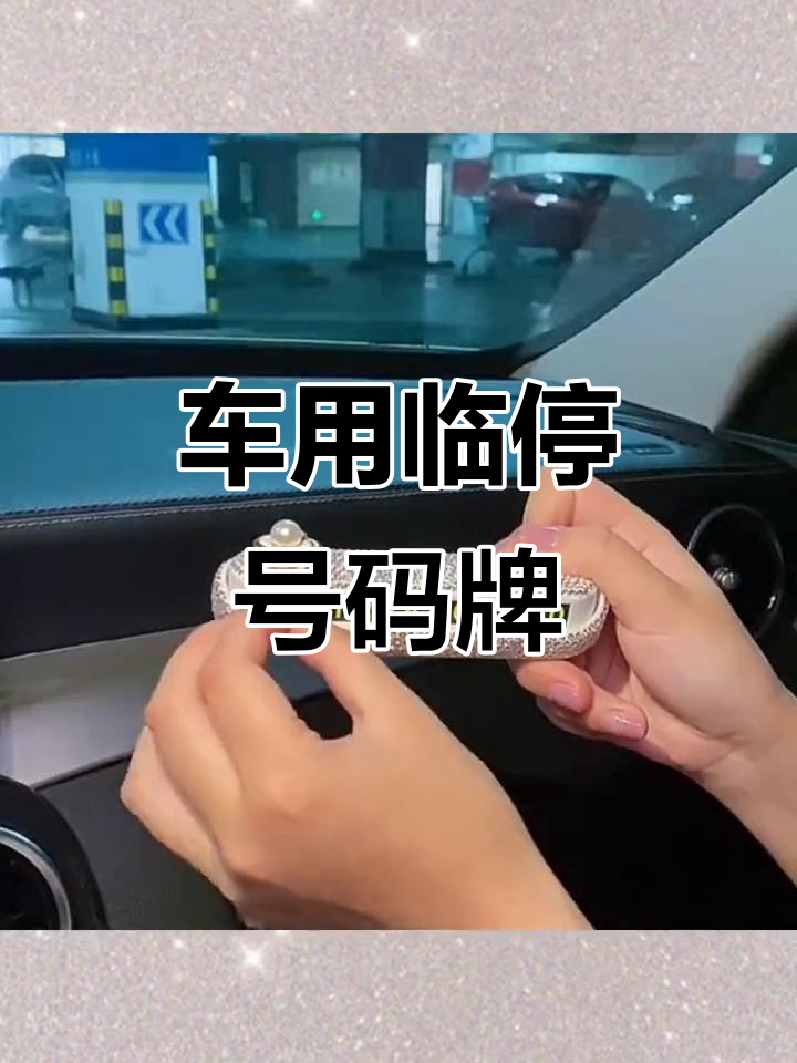 临时号牌怎样挂到车上去 临时号牌怎样挂到车上去