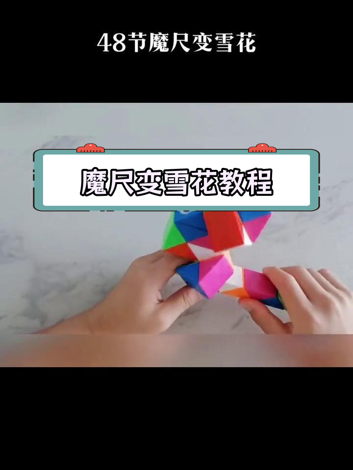 24段魔尺变雪花慢动作图片