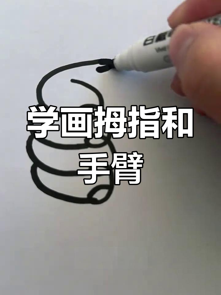 轻松学画大拇指,简单步骤教你画出可爱小手