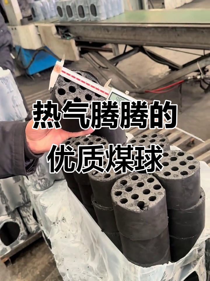 山西煤球生产现场,品质承诺与热气腾腾的蜂窝煤