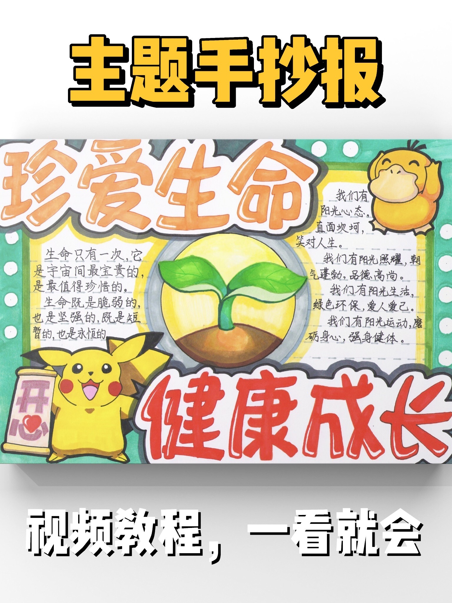 「手抄报」珍爱生命健康成长手抄报绘画教程-度小视