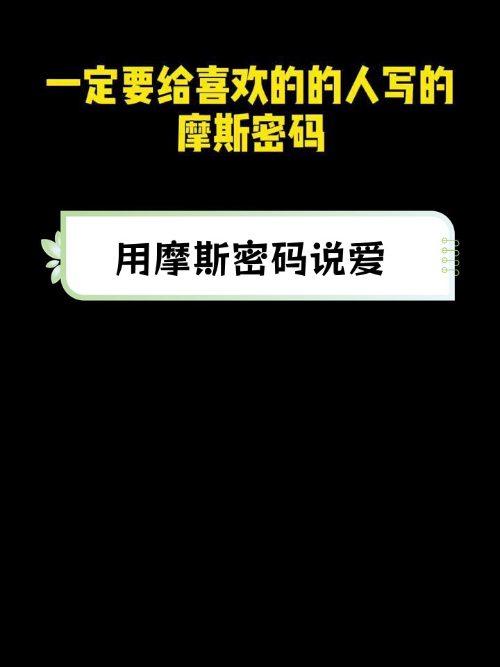 摩斯密码表白,浪漫又神秘