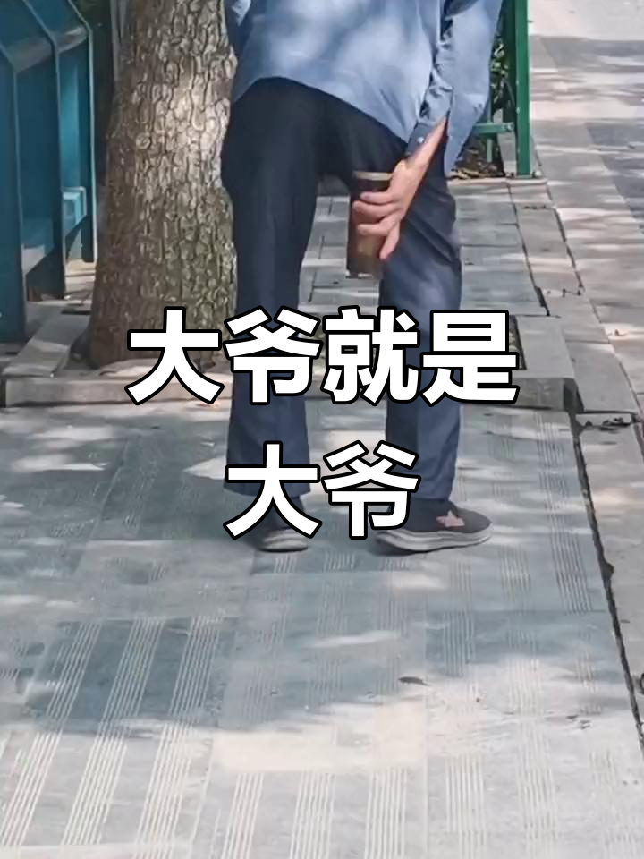 你大爷永远是你大爷,不服不行!