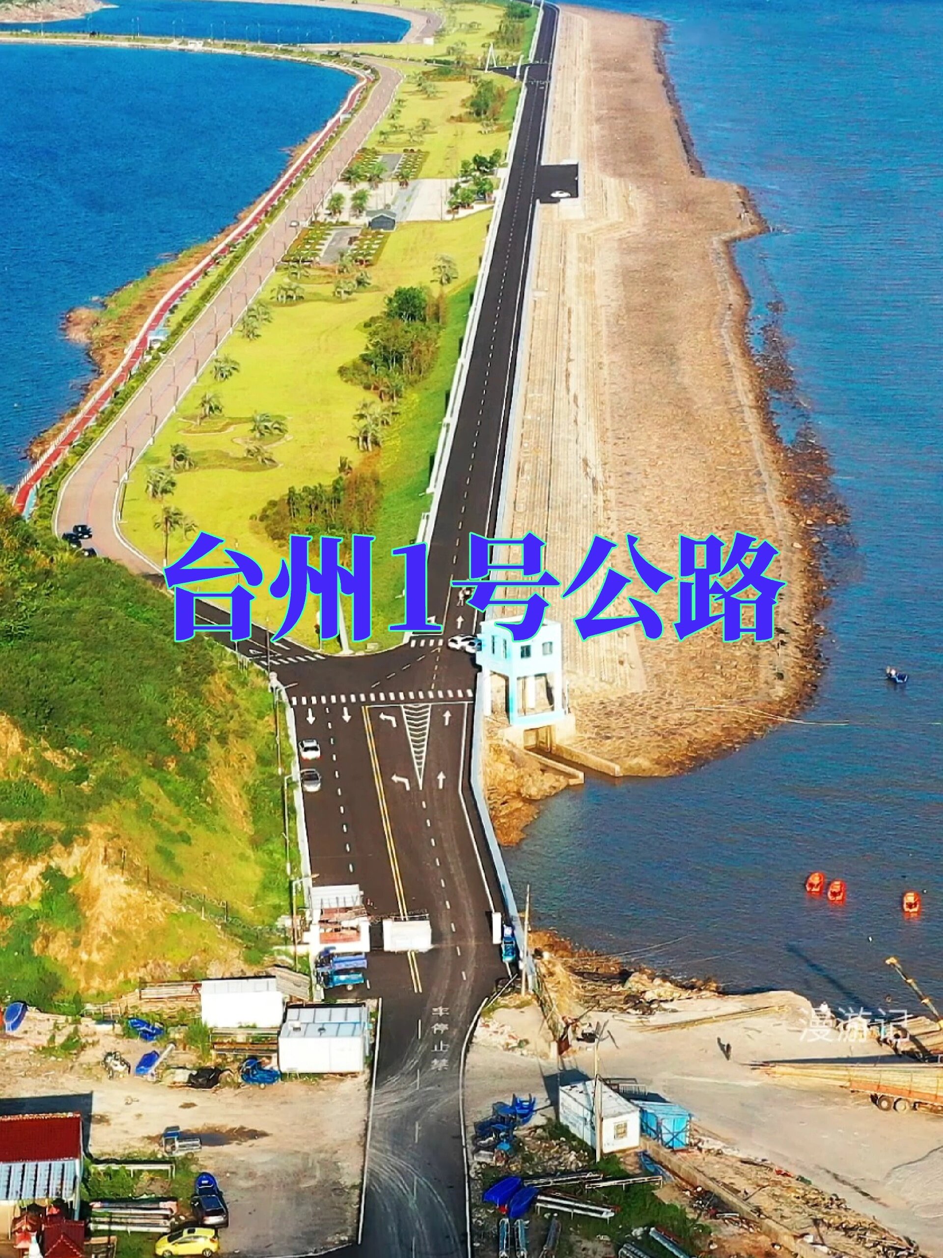台州1号公路,头门港白沙湾,坐标:穿礁山