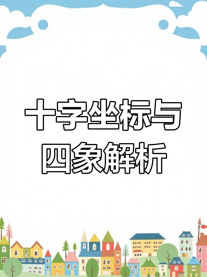 十字坐标与四象的深刻联系,揭示传统文化的奥秘