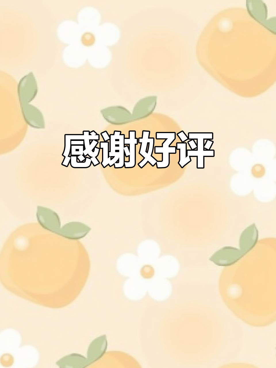 感谢好评与反馈,我们会继续努力