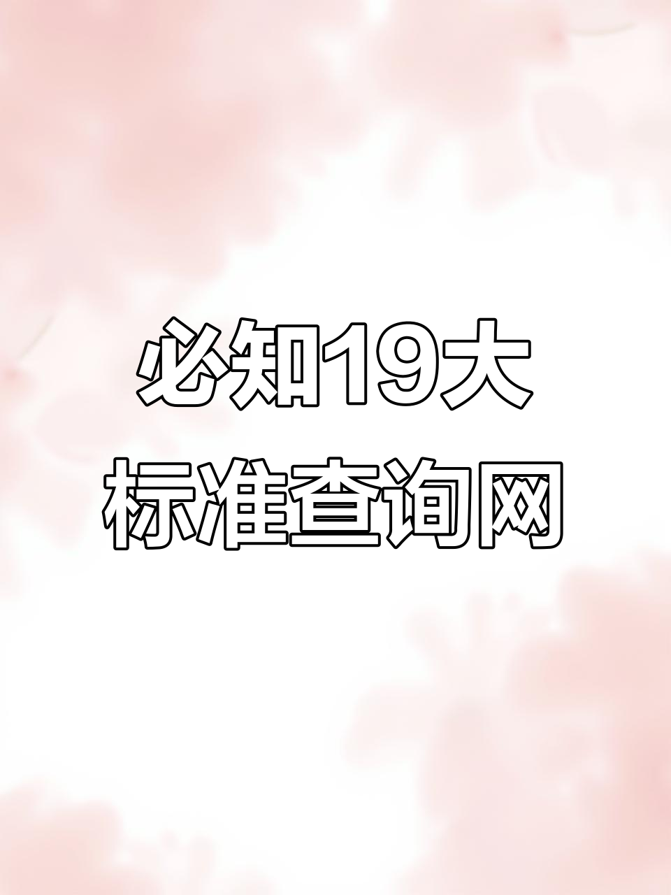 最新行业标准从哪查