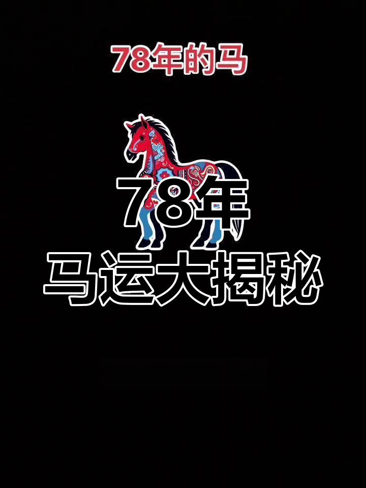 1978生肖马女时辰运势(属马女1978年出生的2021年财运如何)