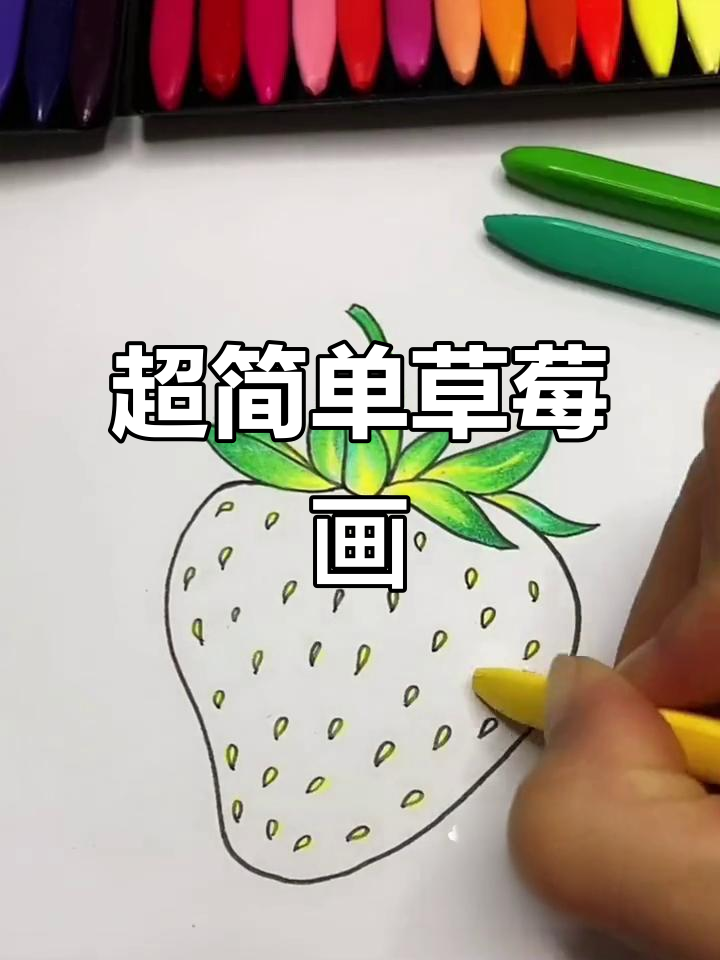 草莓简笔画,轻松学会!画出可爱小清新风格