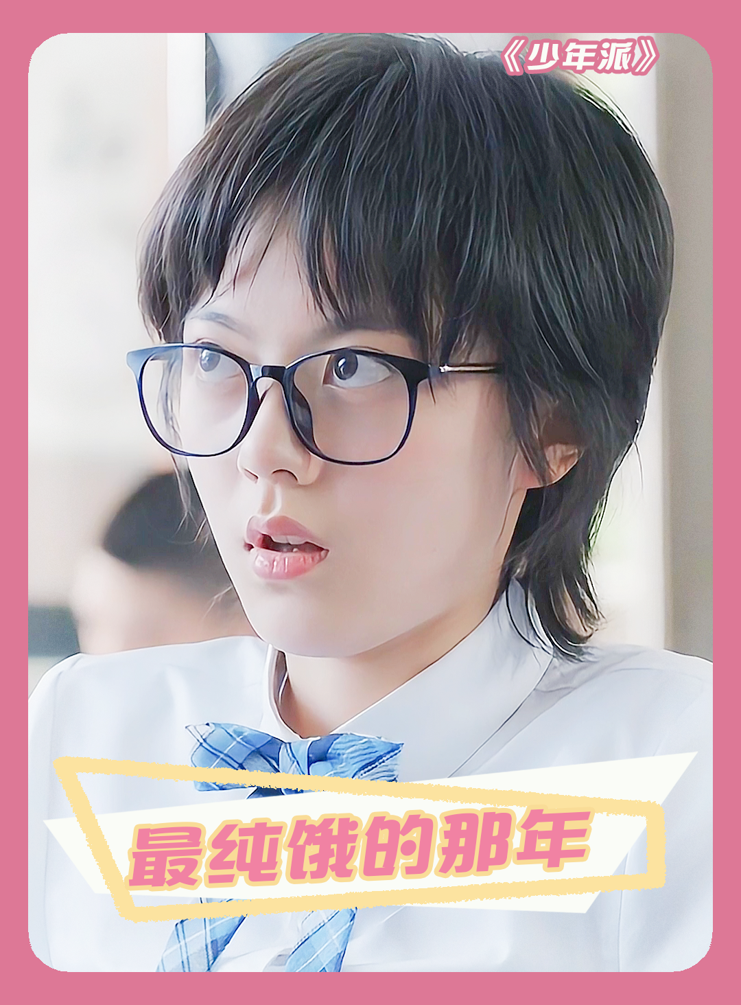 少年派 林妙妙的这个胃算得上是世界未解之谜了 赵今麦 王玉雯