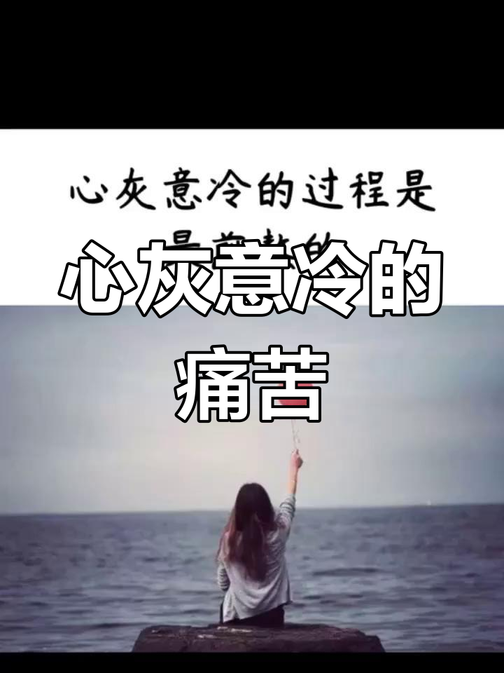 感情中的心灰意冷,才是最让人煎熬的时刻