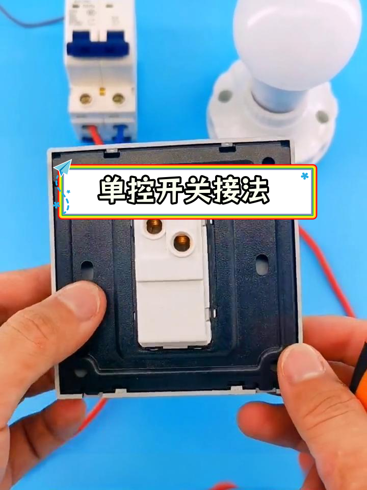一开单控开关接线教程