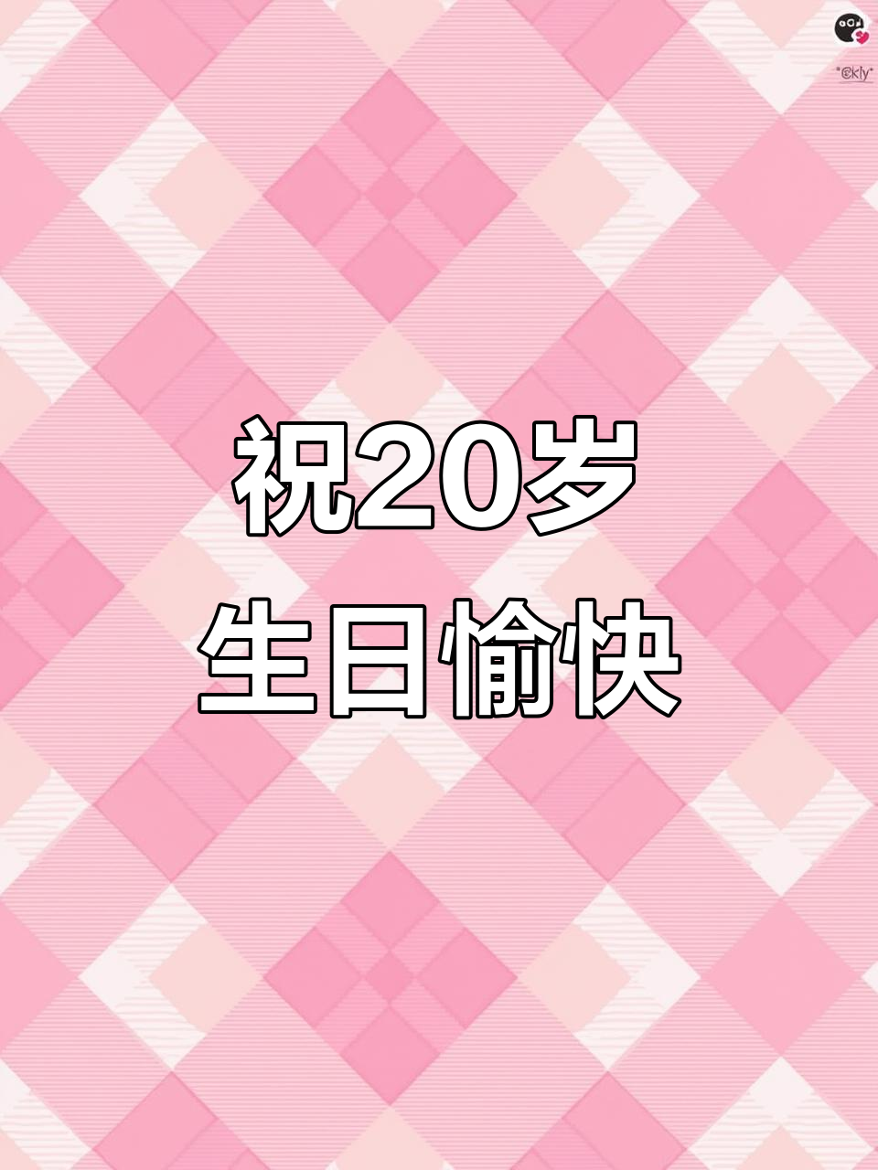 20岁生日快乐,每天都快乐!