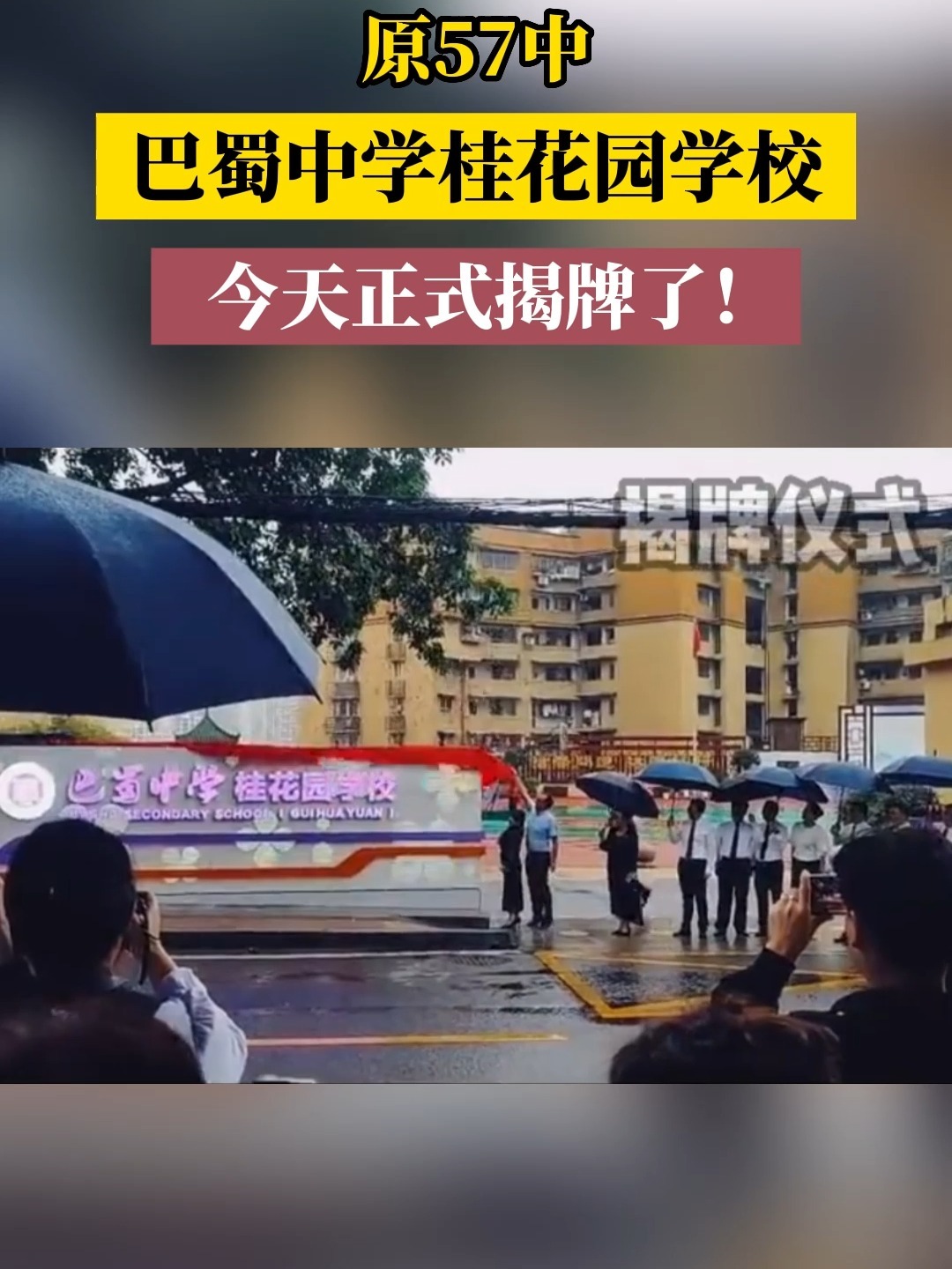 重庆57中成为历史,改名巴蜀桂花园学校-度小视